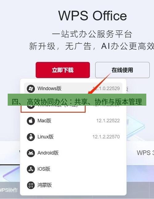 wps下载 四、 高效协同办公：共享、协作与版本管理