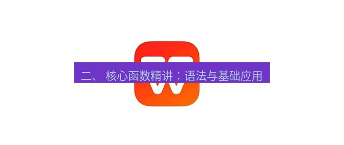 wps下载 二、 核心函数精讲：语法与基础应用