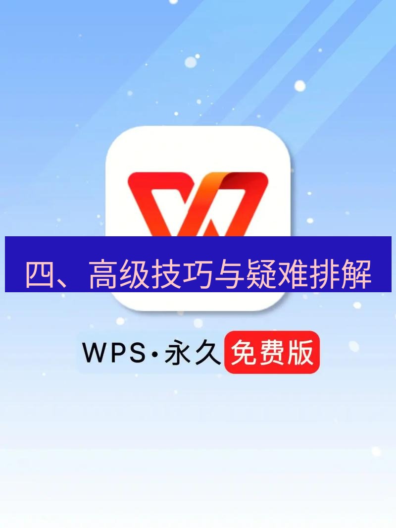 wps下载 四、高级技巧与疑难排解