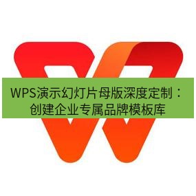 wps下载 WPS演示幻灯片母版深度定制：创建企业专属品牌模板库