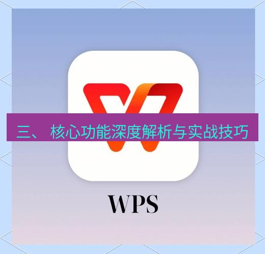 wps下载 三、 核心功能深度解析与实战技巧