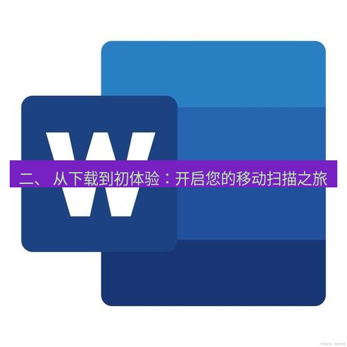 wps下载 二、 从下载到初体验：开启您的移动扫描之旅