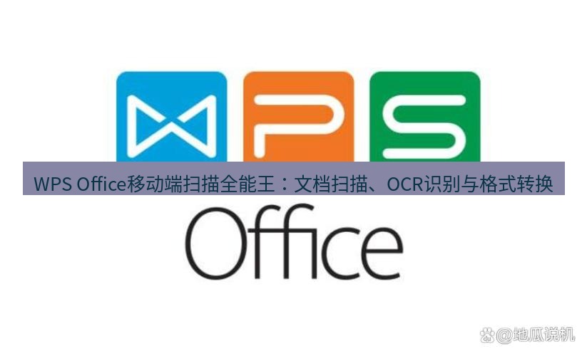 wps下载 WPS Office移动端扫描全能王：文档扫描、OCR识别与格式转换