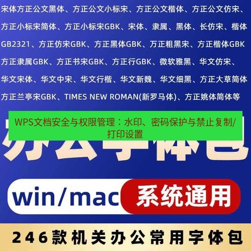 wps下载 WPS文档安全与权限管理：水印、密码保护与禁止复制/打印设置