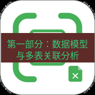 wps下载 第一部分：数据模型与多表关联分析