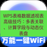 wps下载 WPS表格数据透视表高级技巧：多表关联、计算字段与动态仪表盘