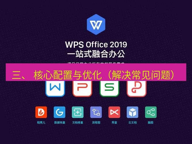 wps下载 三、 核心配置与优化（解决常见问题）