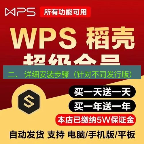 wps下载 二、 详细安装步骤（针对不同发行版）
