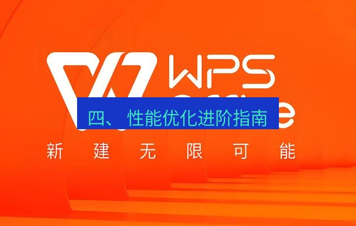 wps下载 四、 性能优化进阶指南