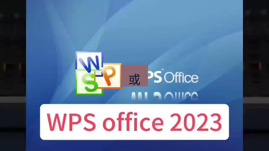 wps下载 或