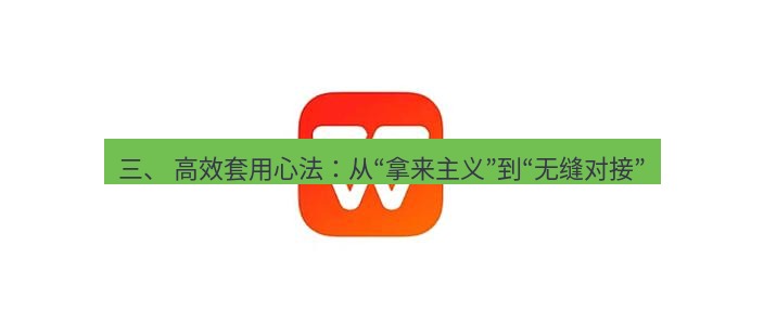 wps下载 三、 高效套用心法：从“拿来主义”到“无缝对接”