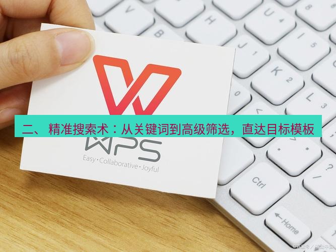 wps下载 二、 精准搜索术：从关键词到高级筛选，直达目标模板
