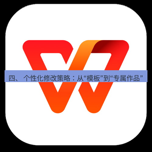 wps下载 四、 个性化修改策略：从“模板”到“专属作品”