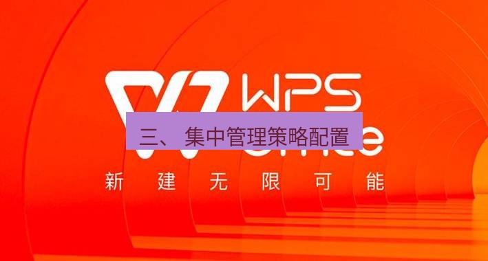 wps下载 三、 集中管理策略配置