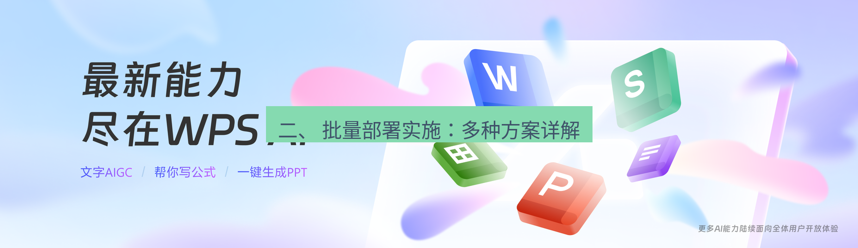 wps下载 二、 批量部署实施：多种方案详解
