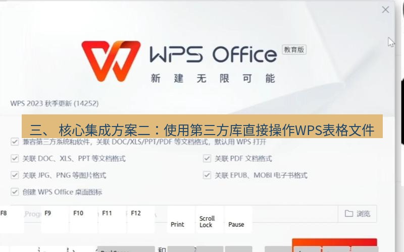 wps下载 三、 核心集成方案二：使用第三方库直接操作WPS表格文件