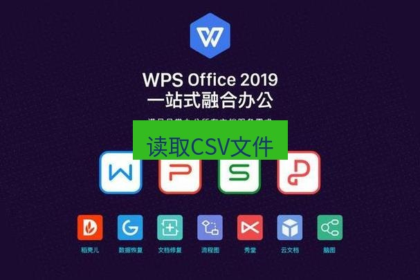 wps下载 读取CSV文件
